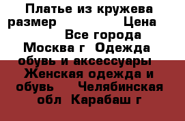 Платье из кружева размер 46, 48, 50 › Цена ­ 4 500 - Все города, Москва г. Одежда, обувь и аксессуары » Женская одежда и обувь   . Челябинская обл.,Карабаш г.